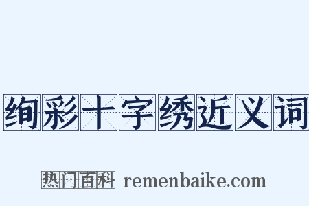 绚彩十字绣近义词是什么意思的图片